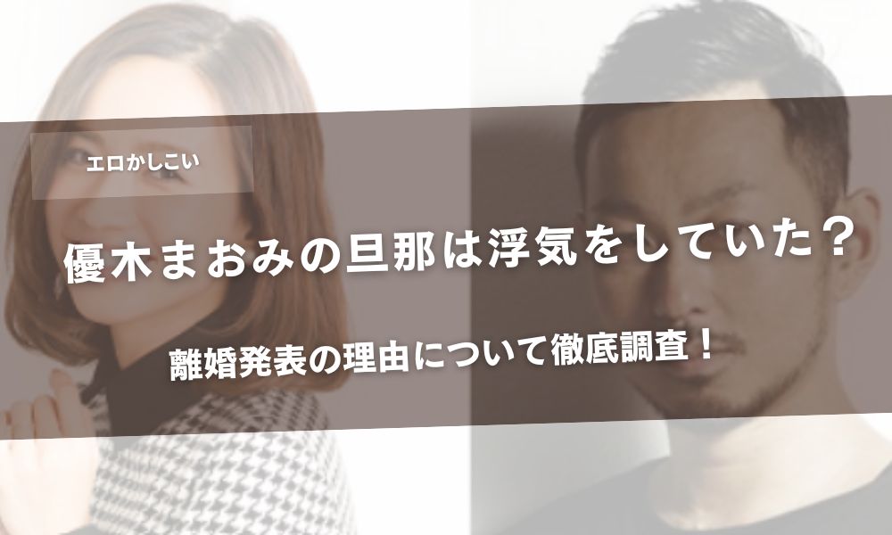 優木まおみの旦那は浮気をしていた？離婚発表の理由について徹底調査！アイキャッチ