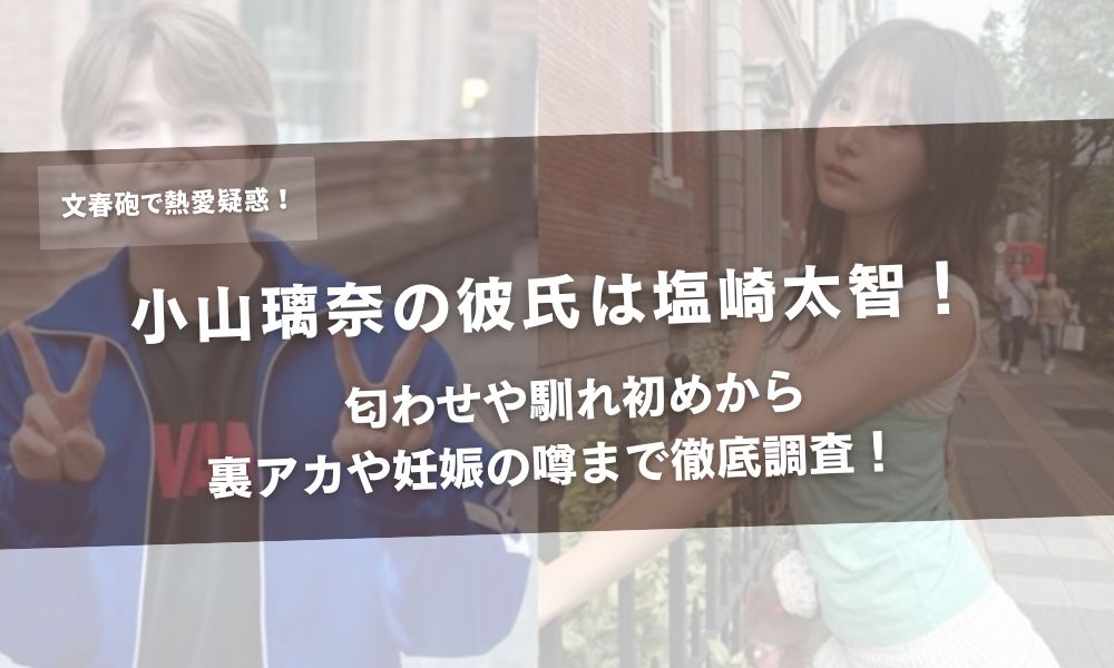 小山璃奈の彼氏は塩崎太智！匂わせや馴れ初めから裏アカや妊娠の噂まで徹底調査！　アイキャッチ