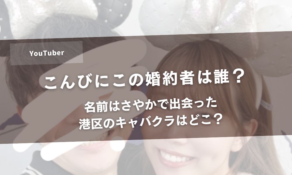 【炎上】こんびにこの婚約者は誰？名前はさやかで出会った港区のキャバクラはどこ？