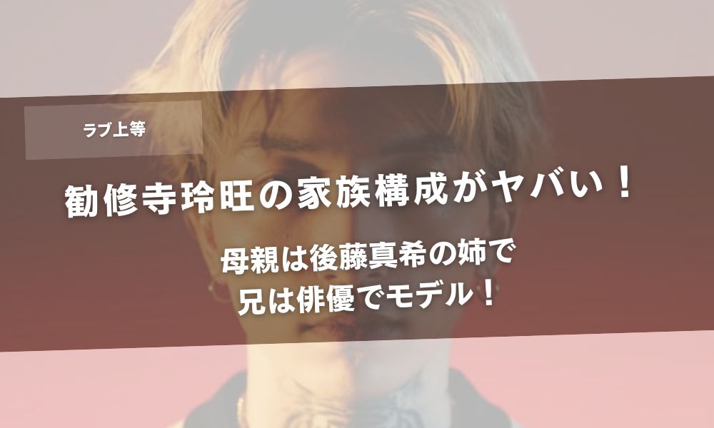 勧修寺玲旺の家族構成がヤバい!母親は後藤真希のお姉さんで兄は俳優でモデル!アイキャッチ