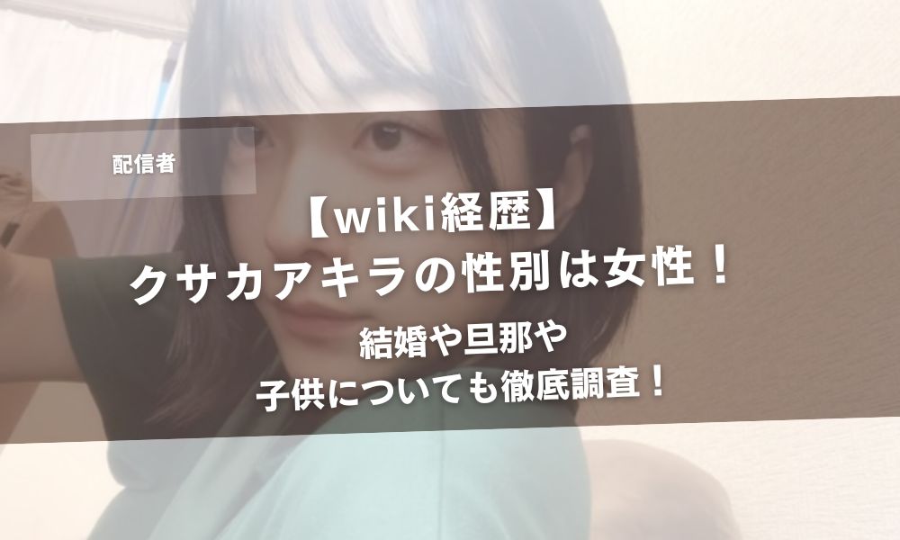 【wiki経歴】クサカアキラの性別は女性!結婚や旦那や子供についても徹底調査!アイキャッチ