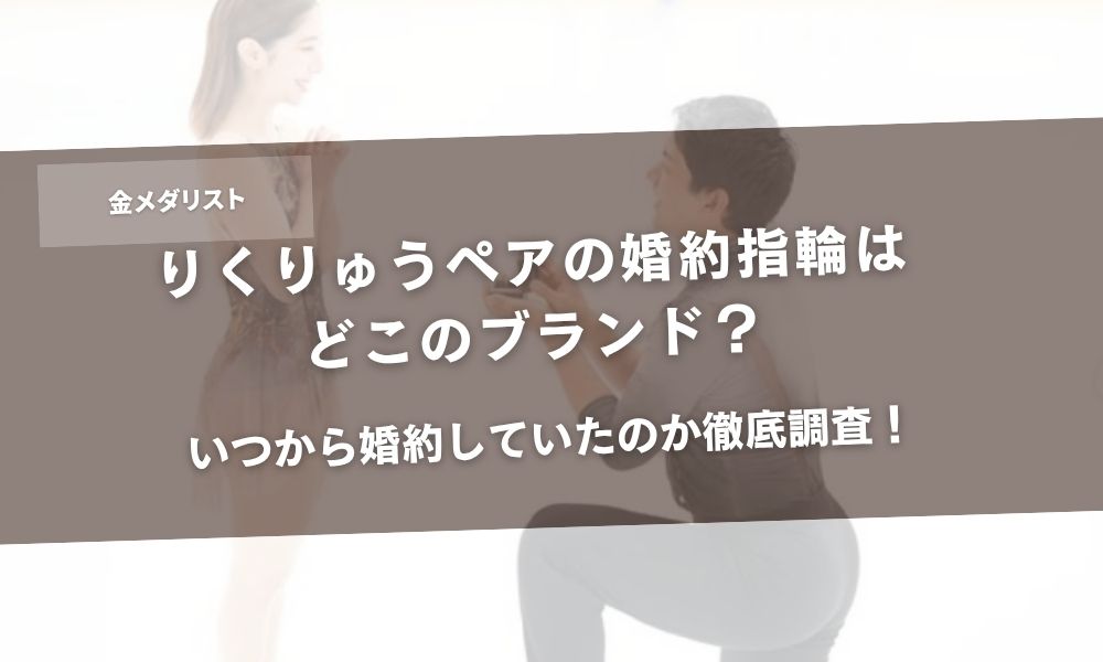 りくりゅうペアの婚約指輪はどこのブランド?いつから婚約していたのか徹底調査! アイキャッチ