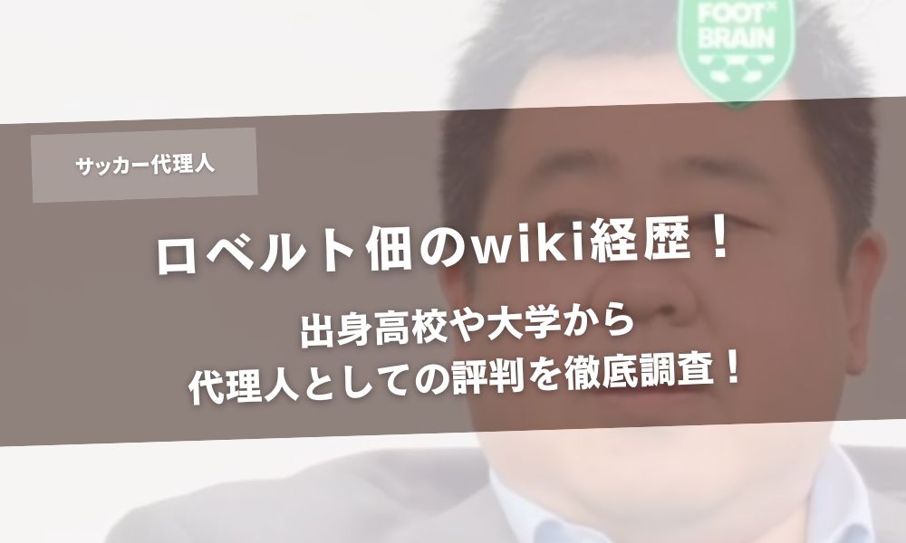 ロベルト佃のwiki経歴!出身高校や大学から代理人としての評判を徹底調査!アイキャッチ