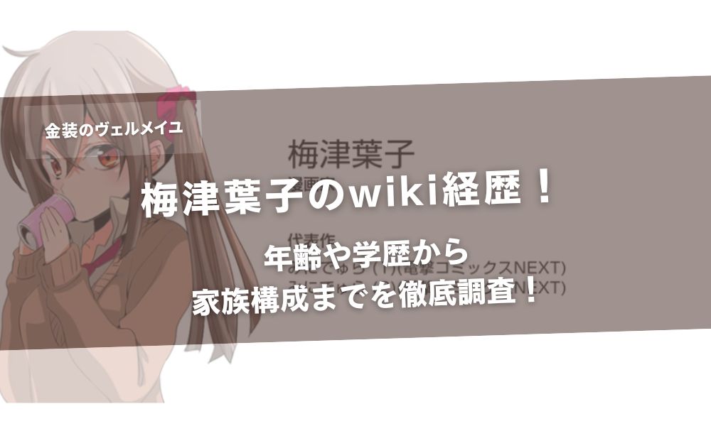 梅津葉子のwiki経歴！年齢や学歴から家族構成までを徹底調査！アイキャッチ