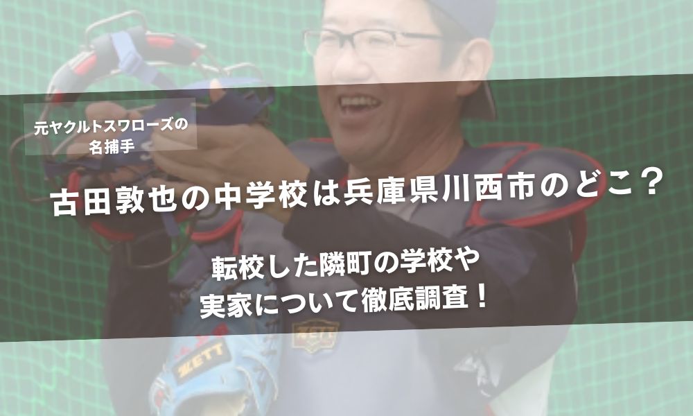 古田敦也の中学校は兵庫県川西市のどこ？転校した隣町の学校や実家について徹底調査！アイキャッチ