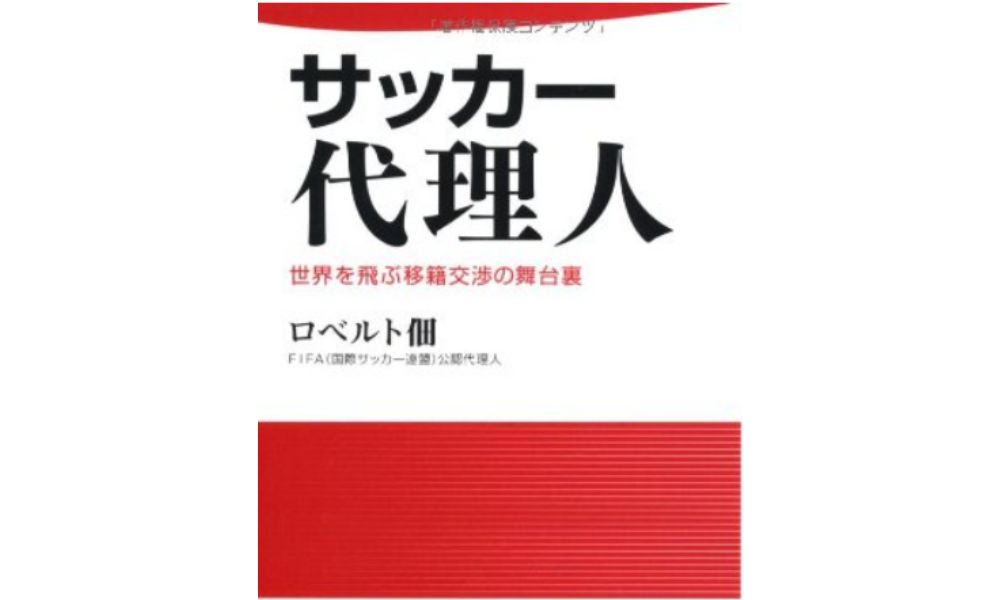 ロベルト佃著『サッカー代理人 世界を飛ぶ移籍交渉の舞台裏』(日文新書)の表紙画像