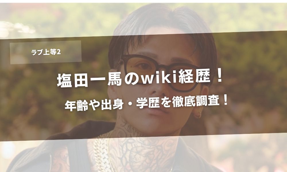 塩田一馬(ラブ上等2)のwiki経歴!年齢や出身・学歴を徹底調査!アイキャッチ