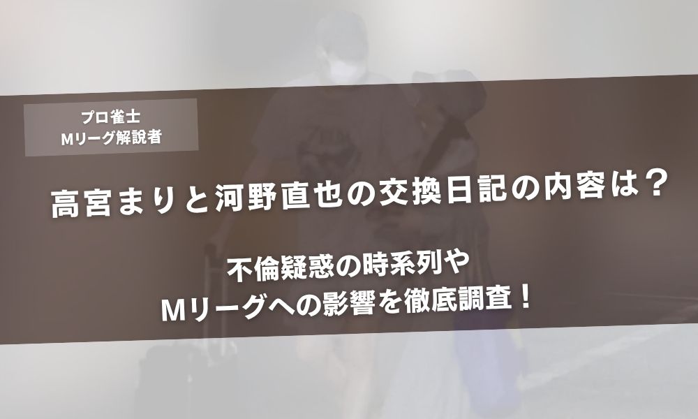 高宮まりと河野直也の交換日記の内容は？不倫疑惑の時系列やMリーグへの影響を徹底調査！アイキャッチ画像
