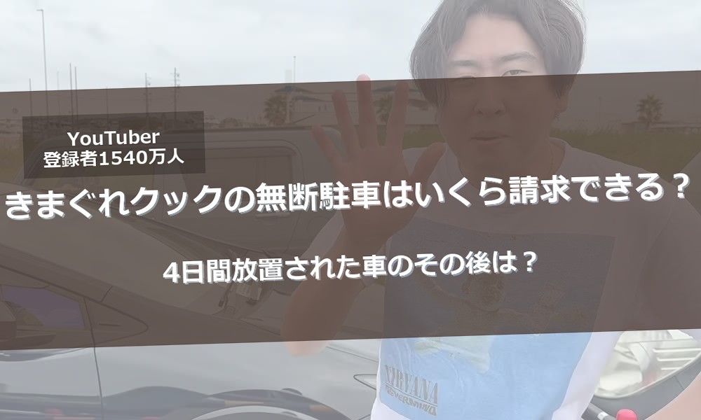 きまぐれクックの無断駐車はいくら請求できる?4日間放置された車のその後は?