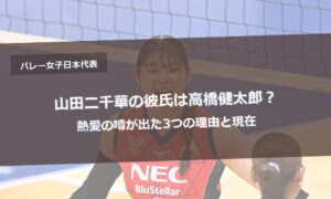 山田二千華の彼氏は高橋健太郎？熱愛の噂が出た3つの理由と現在