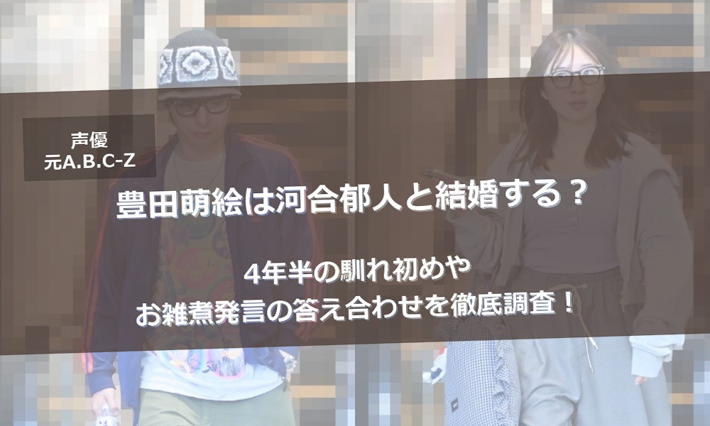 豊田萌絵と河合郁人の結婚と熱愛報道のアイキャッチ画像